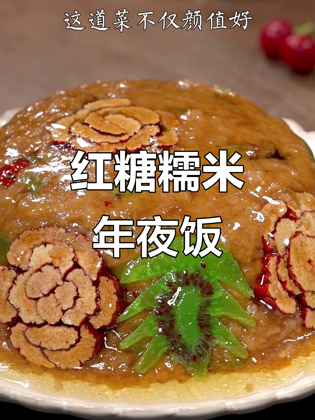 年夜饭必备！红糖糯米牡丹花，简单又美味