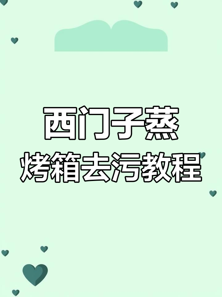 西门子蒸烤箱除垢全攻略,轻松去除水渍