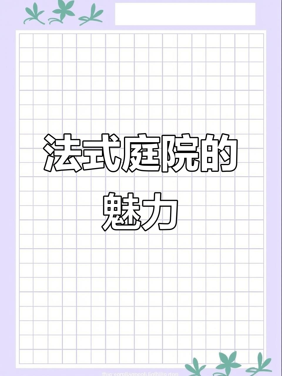 骊山下的法式庭院,设计细节满满,复古风十足!