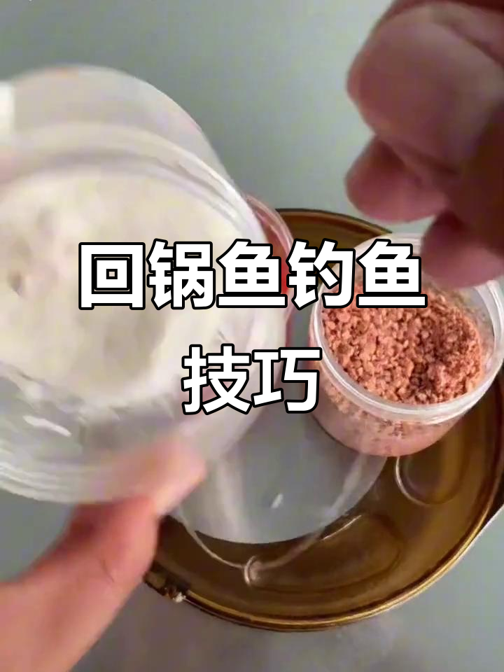 摇三摇钓法,针对回锅鱼和老滑鱼,效果显著