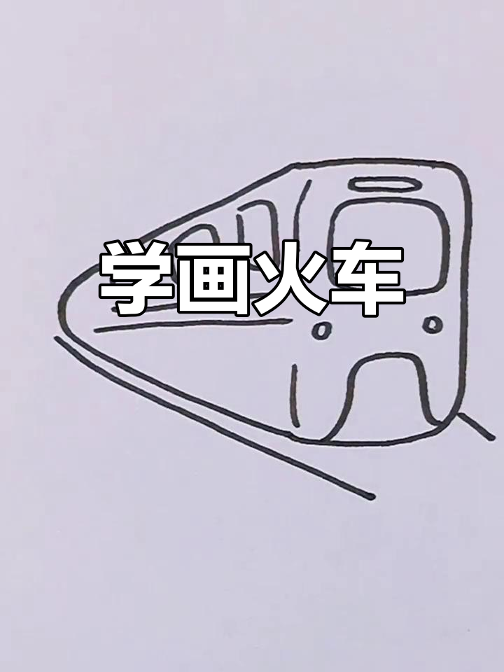 火车简笔画教程,轻松学会