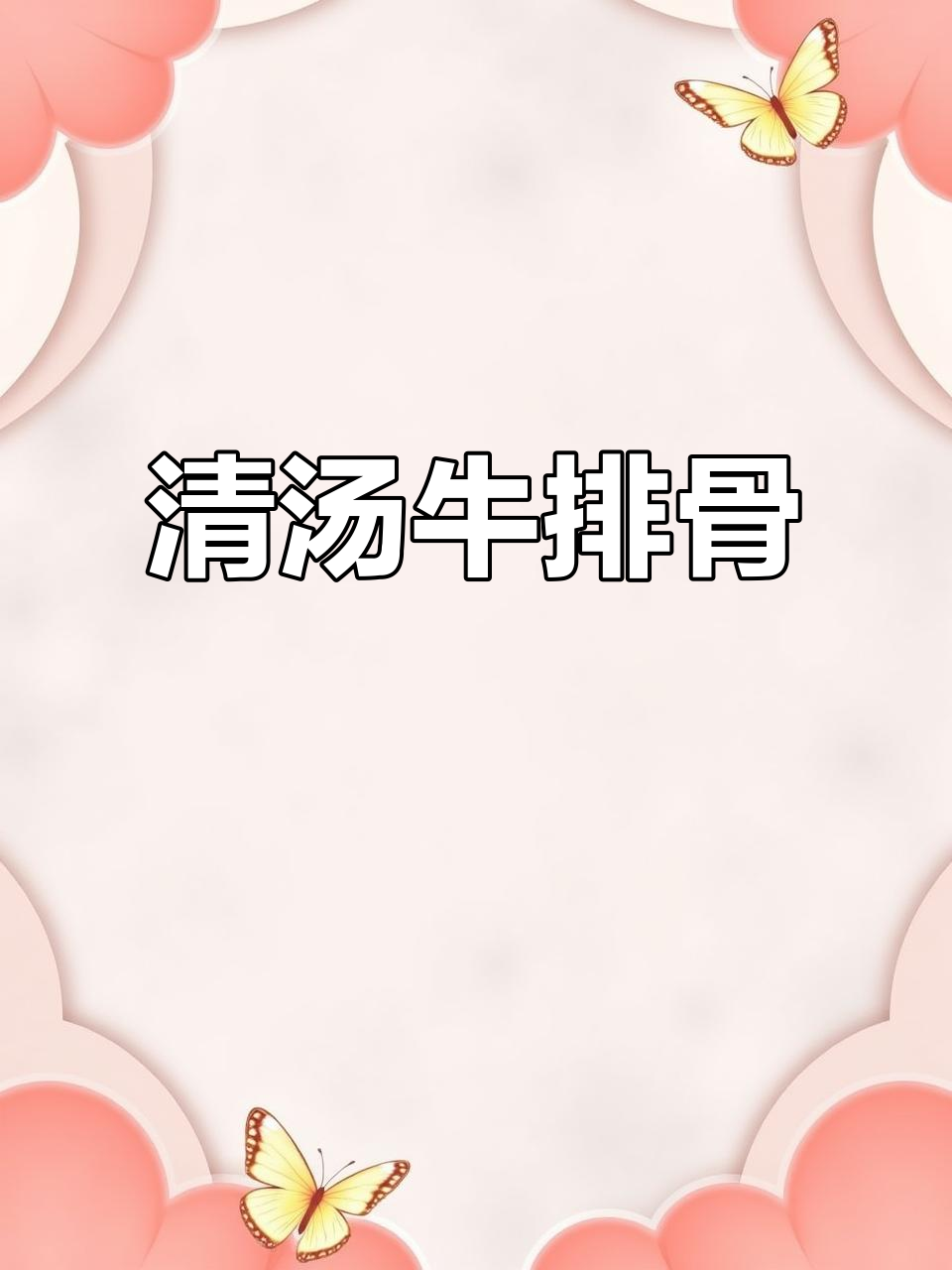 牛排骨汤这样做,鲜美无敌!简单又营养的清汤做法