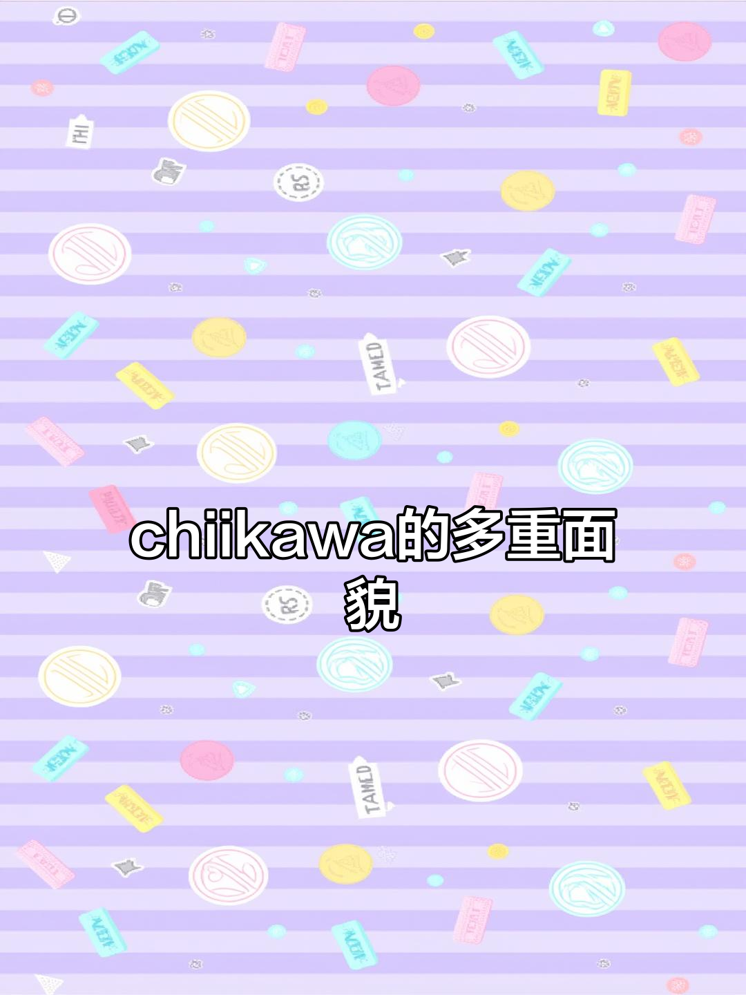 火到出圈的chiikawa,竟然有这么多面孔!