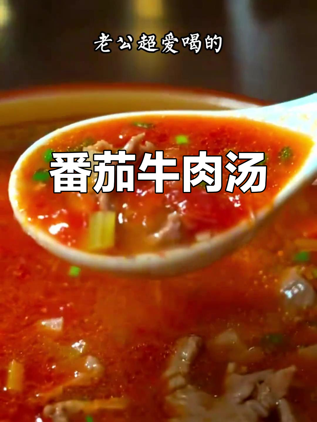 孩子最爱喝的番茄牛肉汤,营养满满又简单