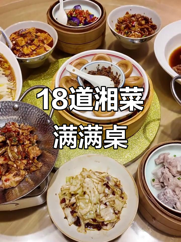 十八碗湘菜大餐,剁椒鱼头蒸菜一网打尽