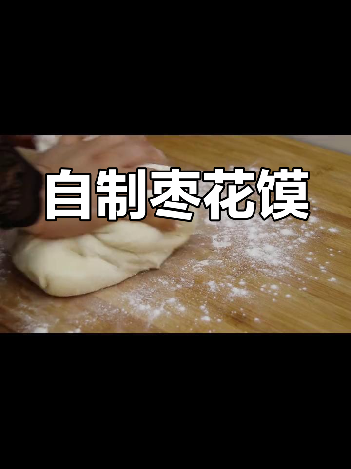 传统枣花馍做法,手工制作更美味