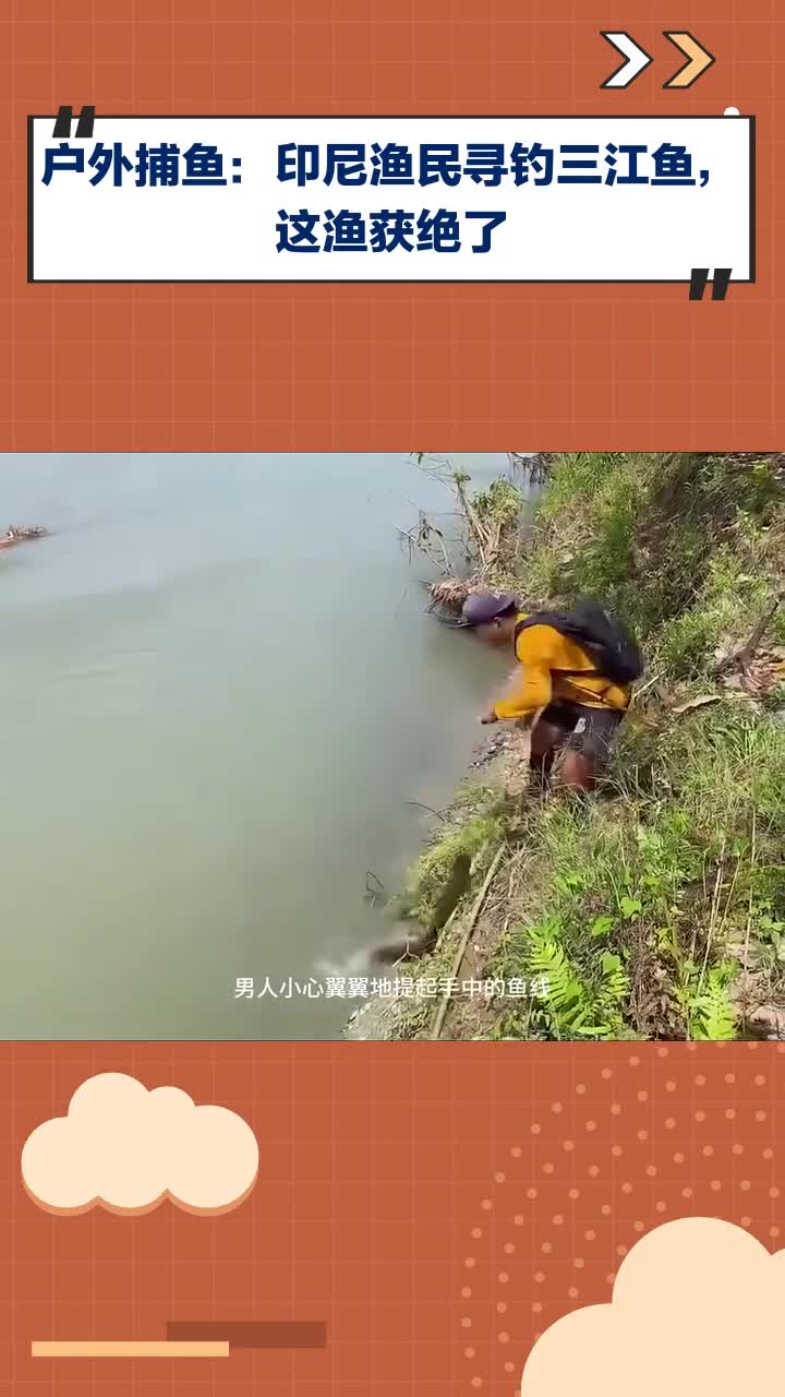 户外捕鱼！印尼渔民钓三江鱼，这渔获太绝了