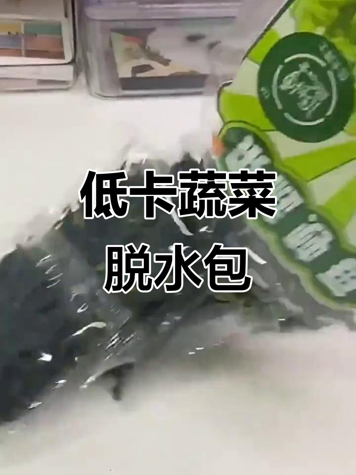 低卡博士蔬菜脱水包,裙带菜混合万年青,口感超赞!