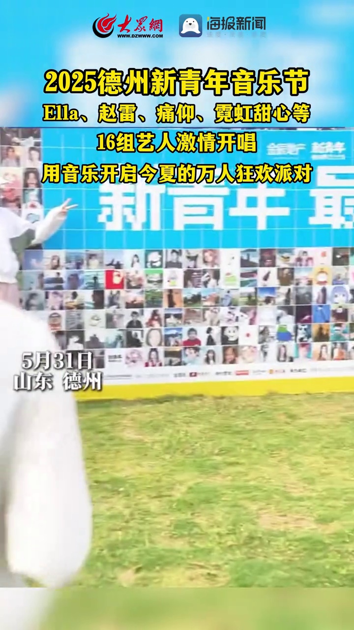 德州新青年音乐节 新青年音乐节 2025德州新青年音乐节来了!16组艺人激情开唱,用音乐开