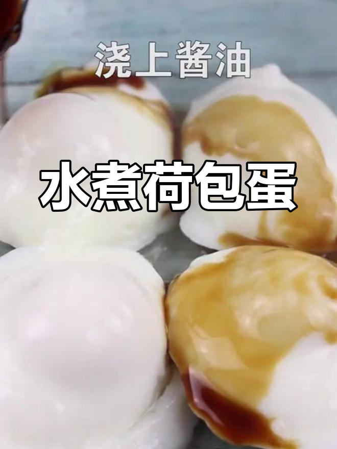 蒸荷包蛋的完美做法,简单又好吃