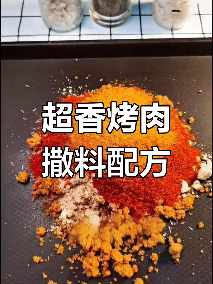 烤肉撒料大揭秘,孜然、花生碎一应俱全!