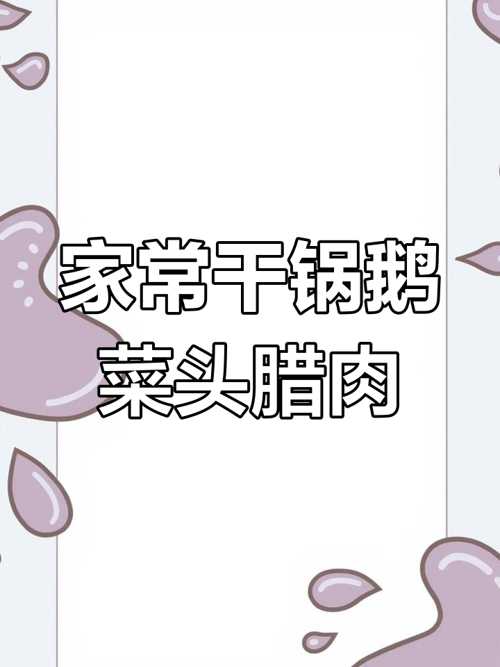 干锅腊肉炒菜头,香气扑鼻让人怀念家乡味