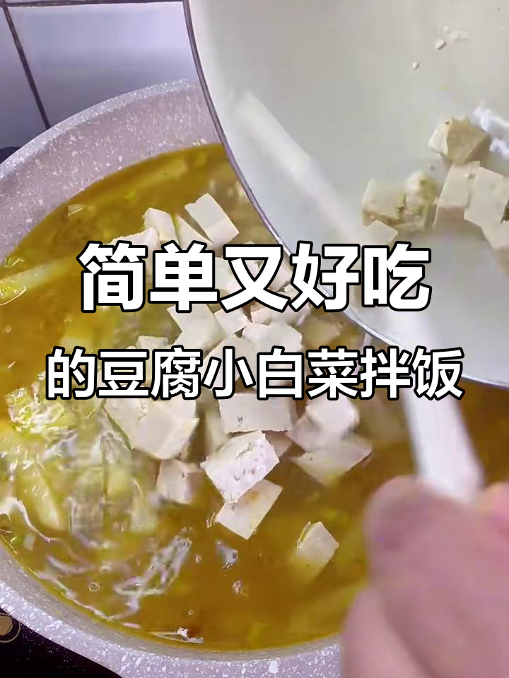 小白菜豆腐烩饭,黏糊糊的超级下饭