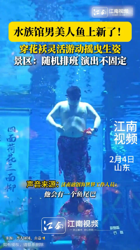 2月4日,山东济南。水族馆上新男版美人鱼,穿花祆灵活游动摇曳生姿。网友:过完年美人鱼都难逃