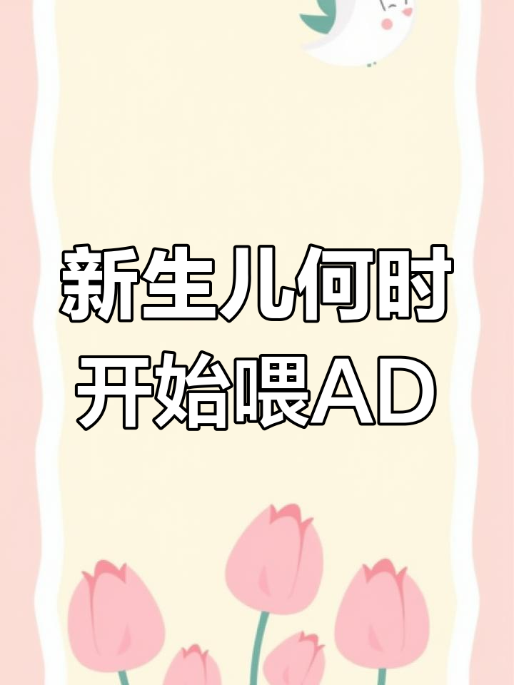 新生儿AD补充全攻略,伊可新品牌推荐