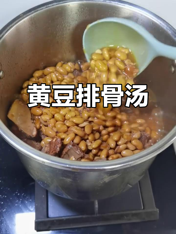 黄豆炖排骨,汤鲜味美又营养