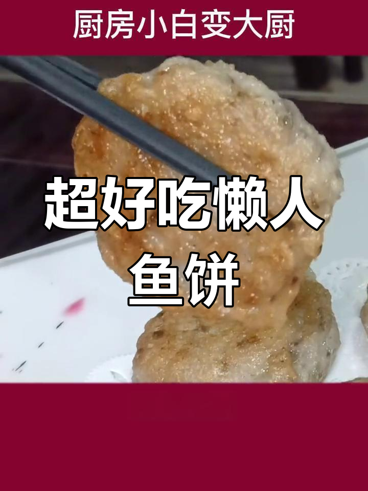 广东特产鱼饼,简单又美味,懒人必备!