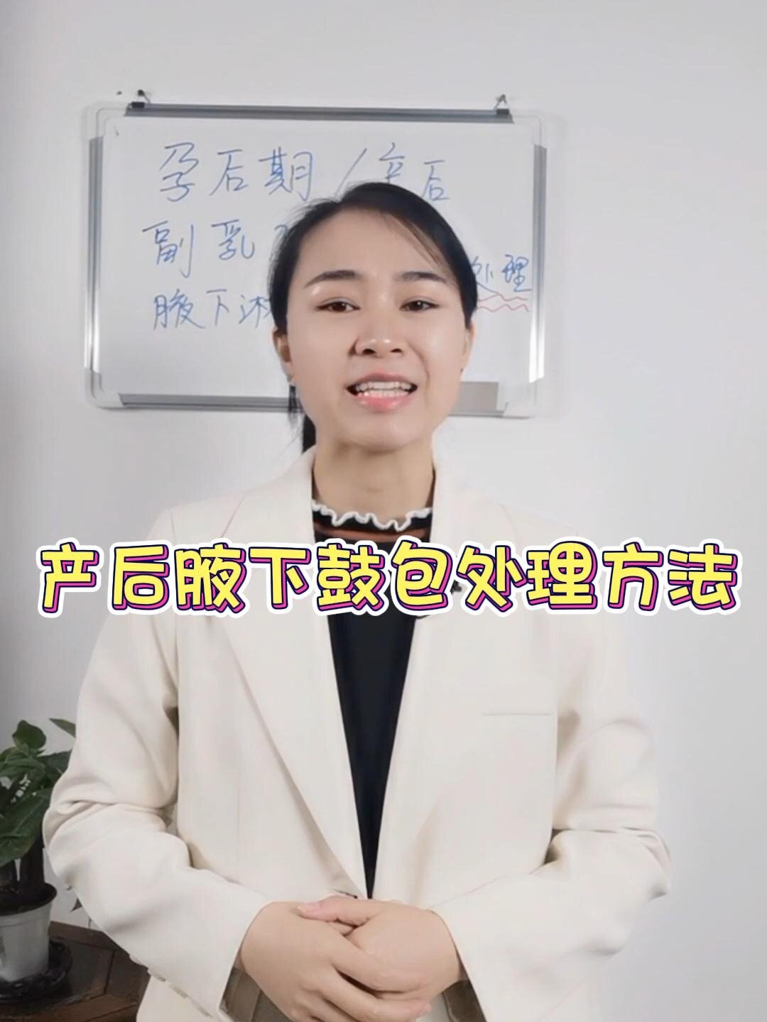 产后腋下鼓包小颗粒,缓解疏通手法现在奉上