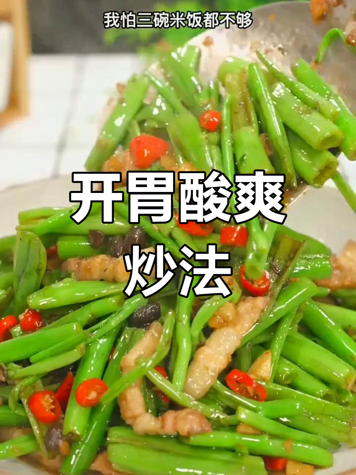 炒空心菜梗,酸爽开胃,你们有什么独特做法吗?