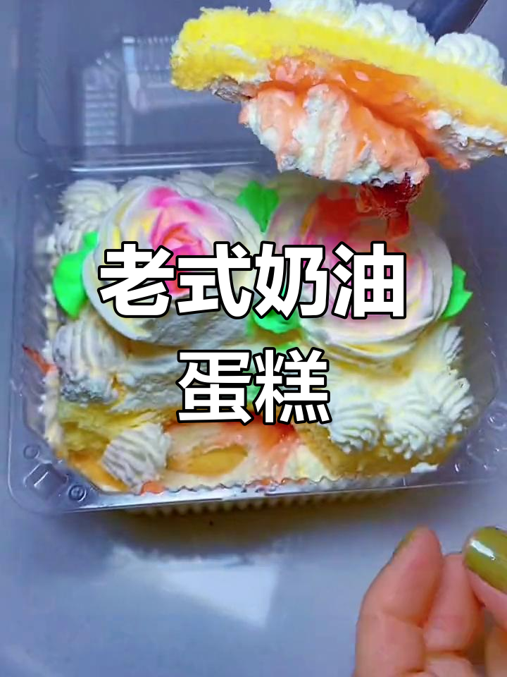 怀旧奶油蛋糕,重拾童年味道