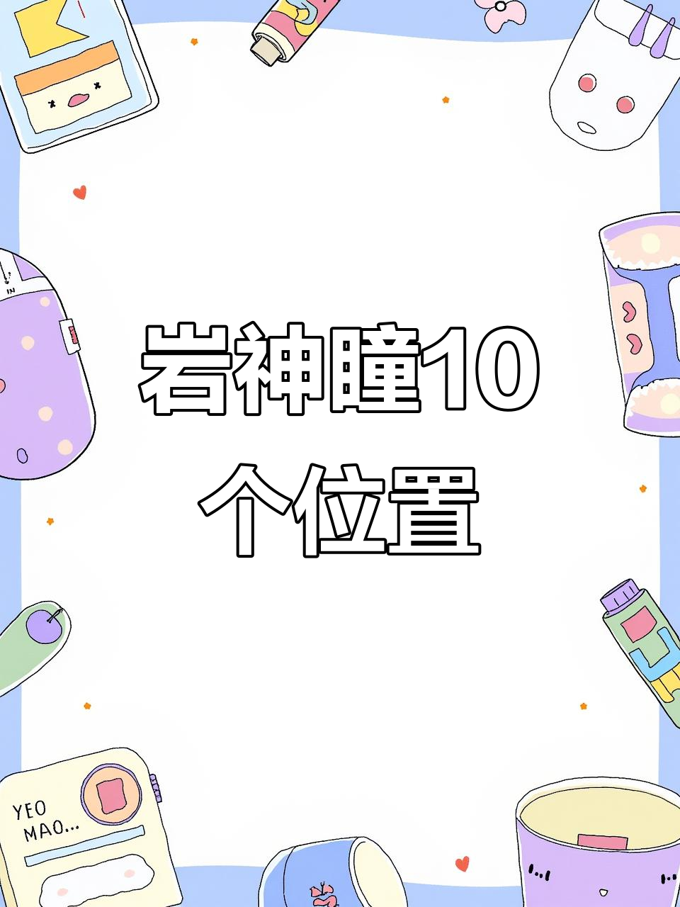 岩神瞳全位置大揭秘,轻松拿到所有童子