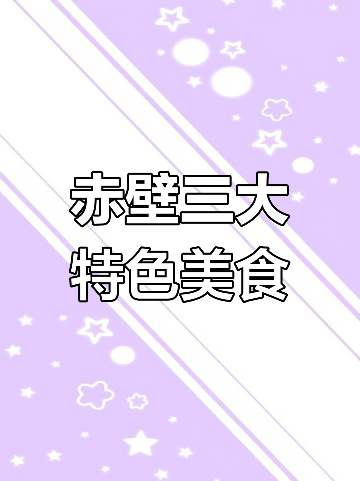 赤壁特产大揭秘:鱼糕、刁子鱼与青砖茶的完美组合