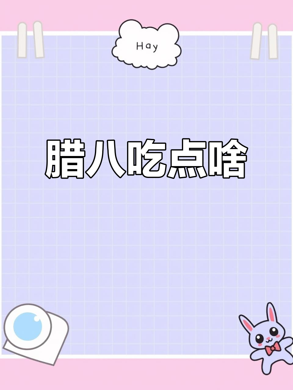 腊八节家里吃什么?布洛芬、脖儿洗痛快,搞笑又实用!