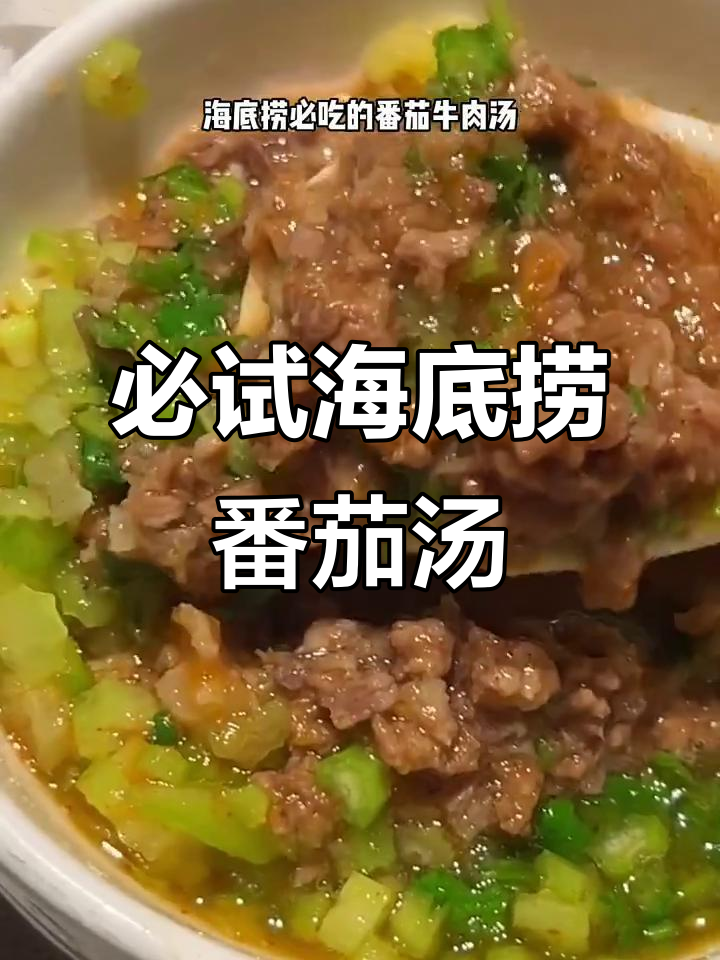 海底捞番茄汤,香菜牛肉粒搭配绝了!