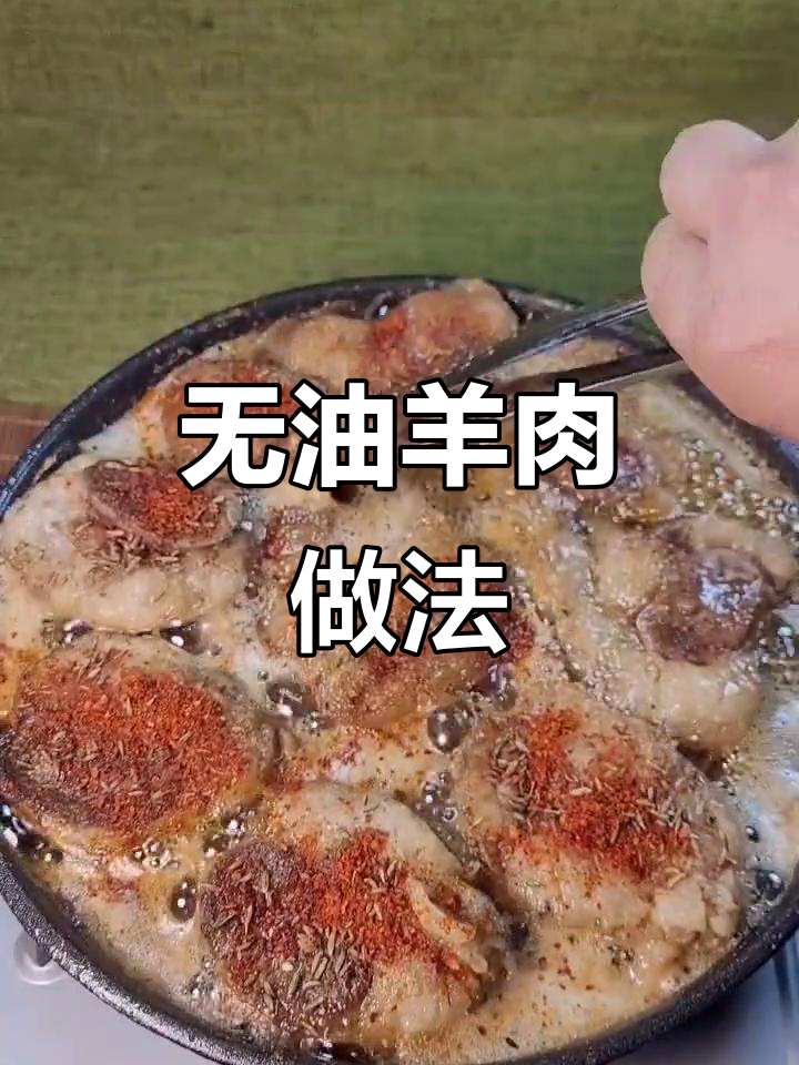 无油羊肉铁板烧,鲜美又健康