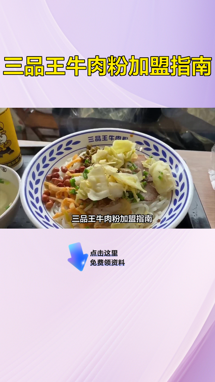 三品王牛肉粉加盟指南