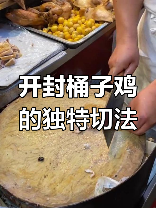 开封桶子鸡必吃,老板刀工精湛才能完美打包