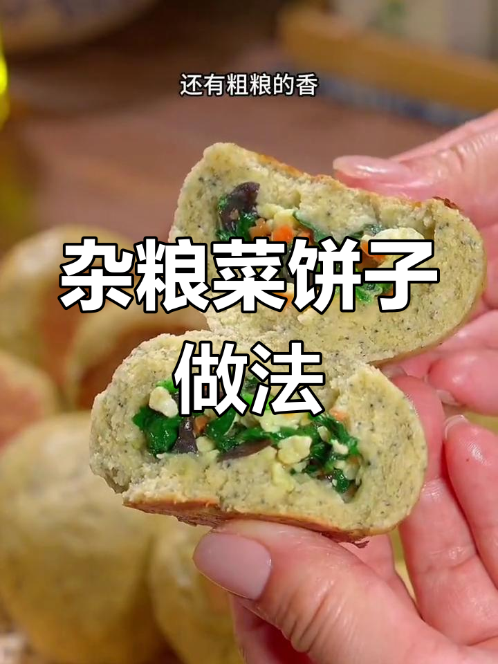 春天来了,试试杂粮菜饼子,松软好吃又营养