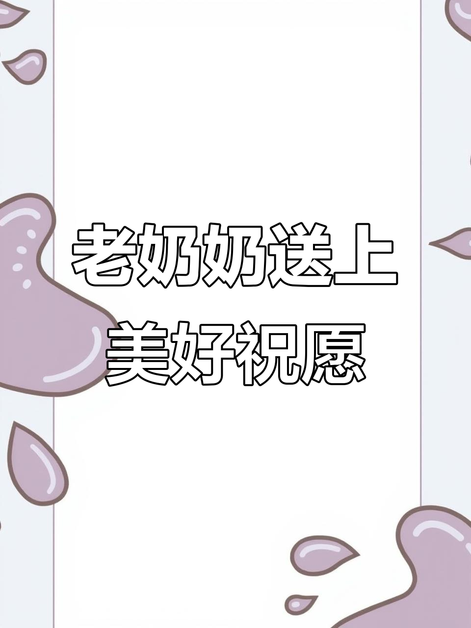 泰山老奶奶送祝福,愿你一生平安快乐