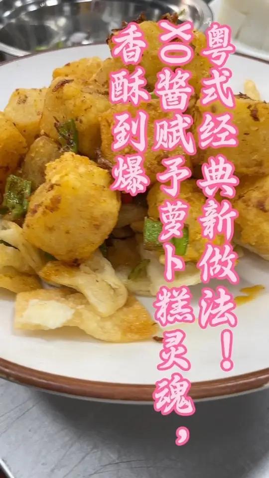 粤式顶流!XO酱炒脆皮萝卜糕,香到离谱 今天必须分享我刚做的XO酱炒脆皮萝卜糕,真的绝绝子