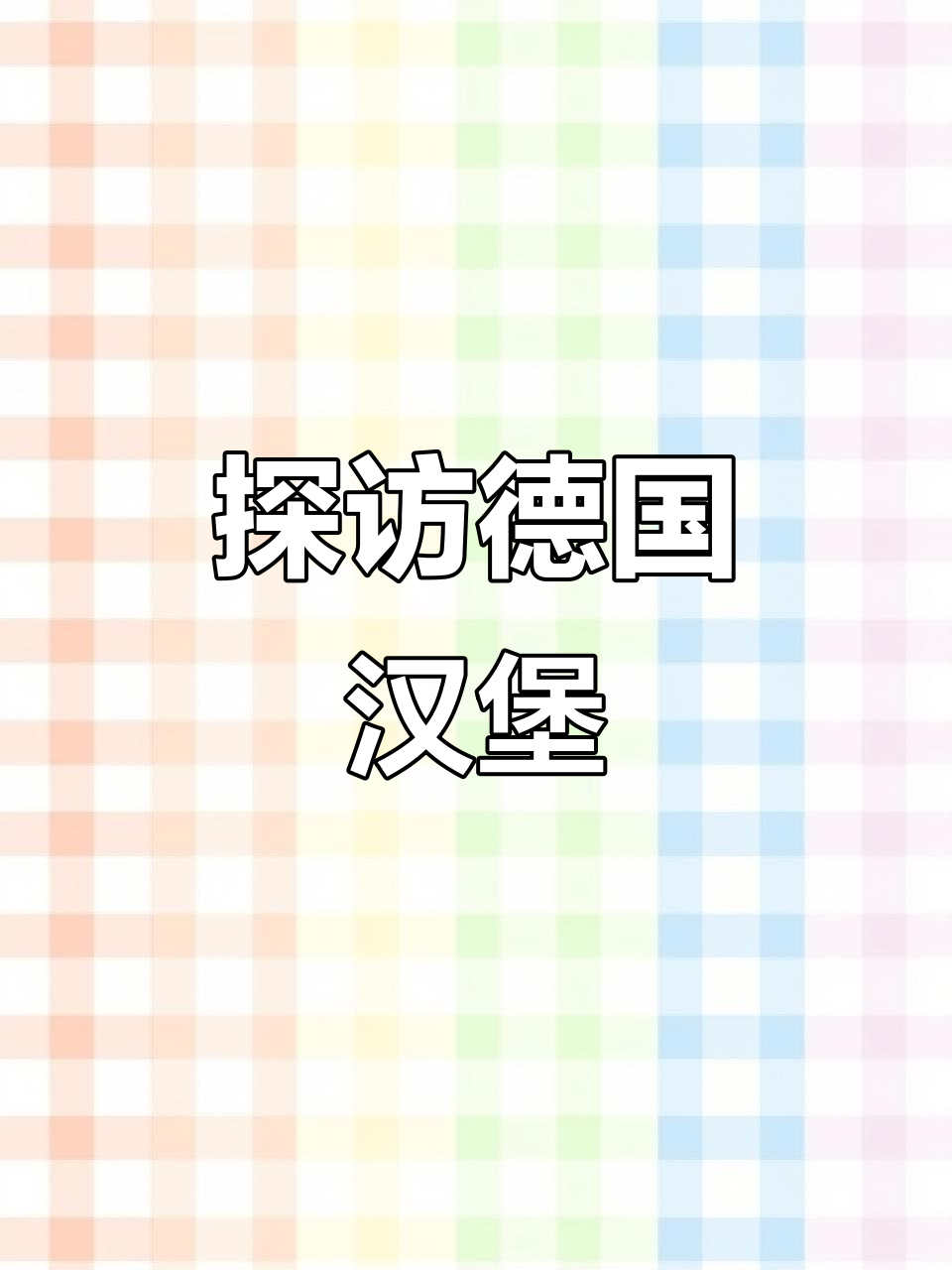 德国汉堡:历史与现代交织的文化美食之都