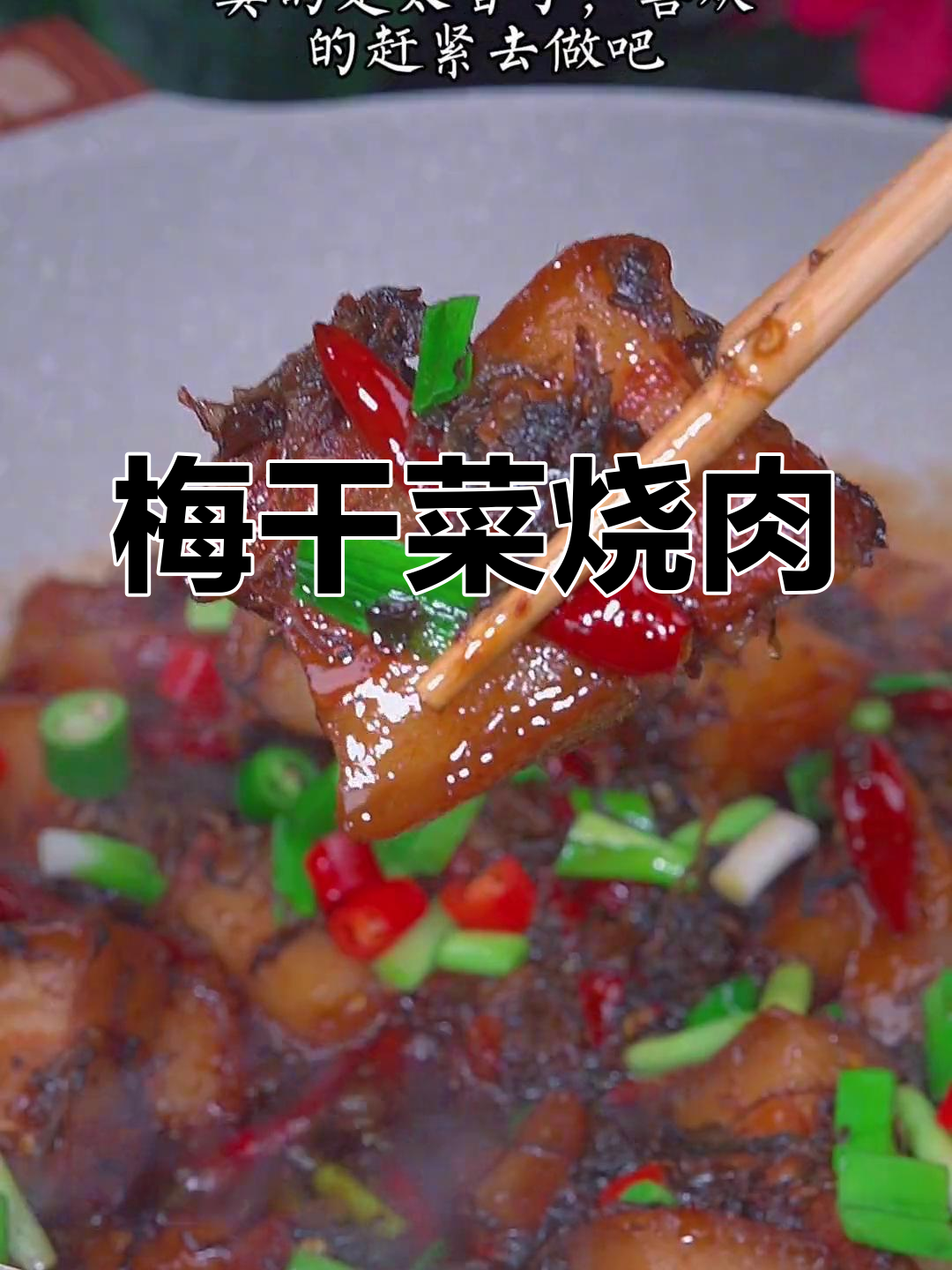 梅干菜红烧肉的家常做法,肥而不腻超下饭