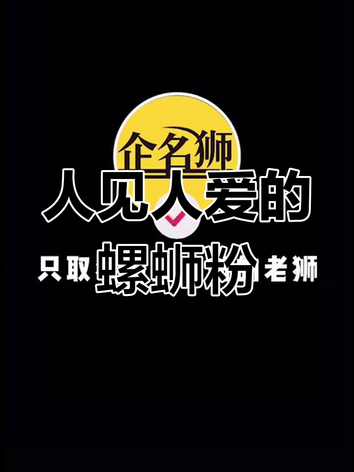 螺蛳粉店名字推荐,亲切可爱又独特