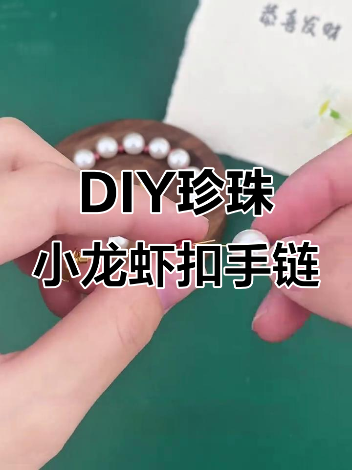简单步骤教你做珍珠小手链，DIY龙虾扣设计超有趣