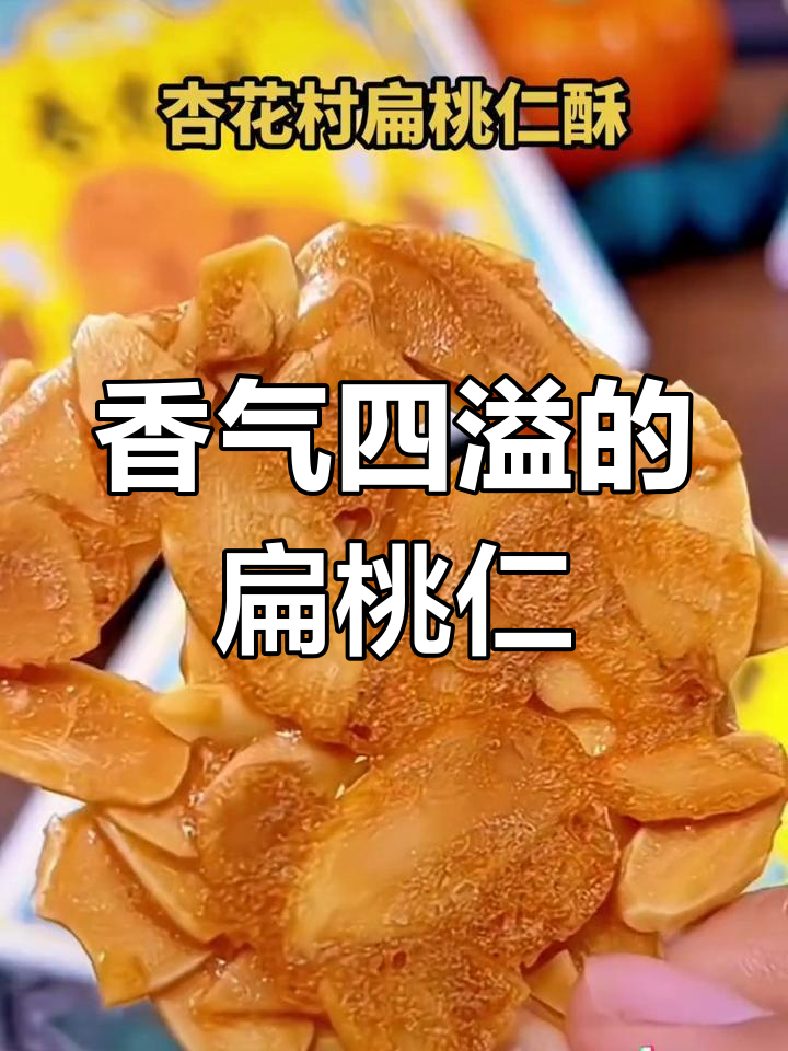 这款杏花村扁桃仁酥,香脆停不下来,早餐下午茶都超搭!