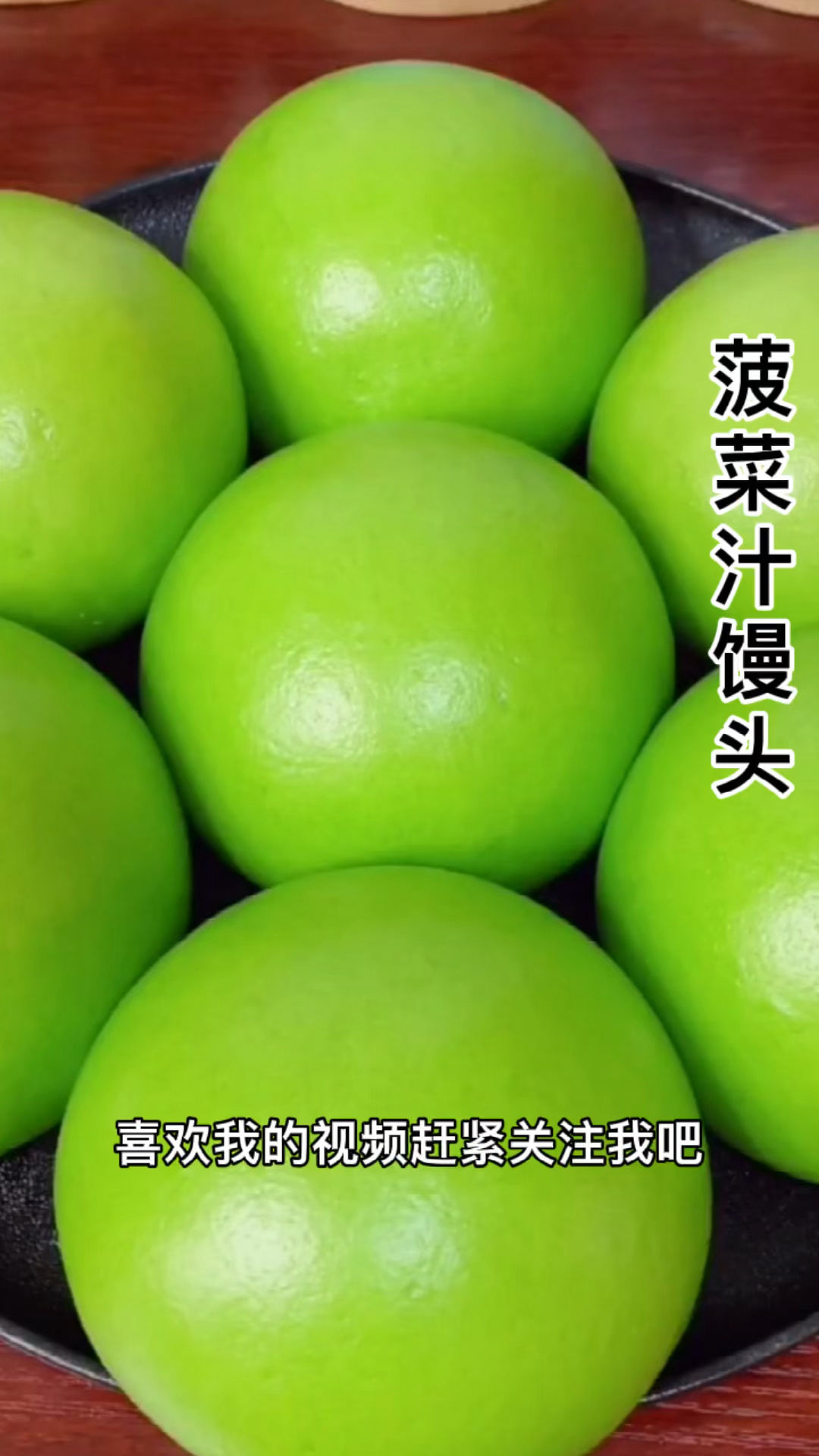 菠菜汁馒头,不变颜色的小窍门