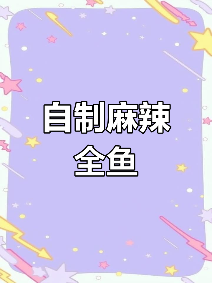 家庭版麻辣鱼的做法