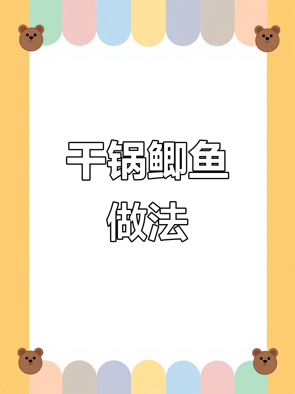 干锅鲫鱼,火炉炖出美味!教你做孜然香辣风味
