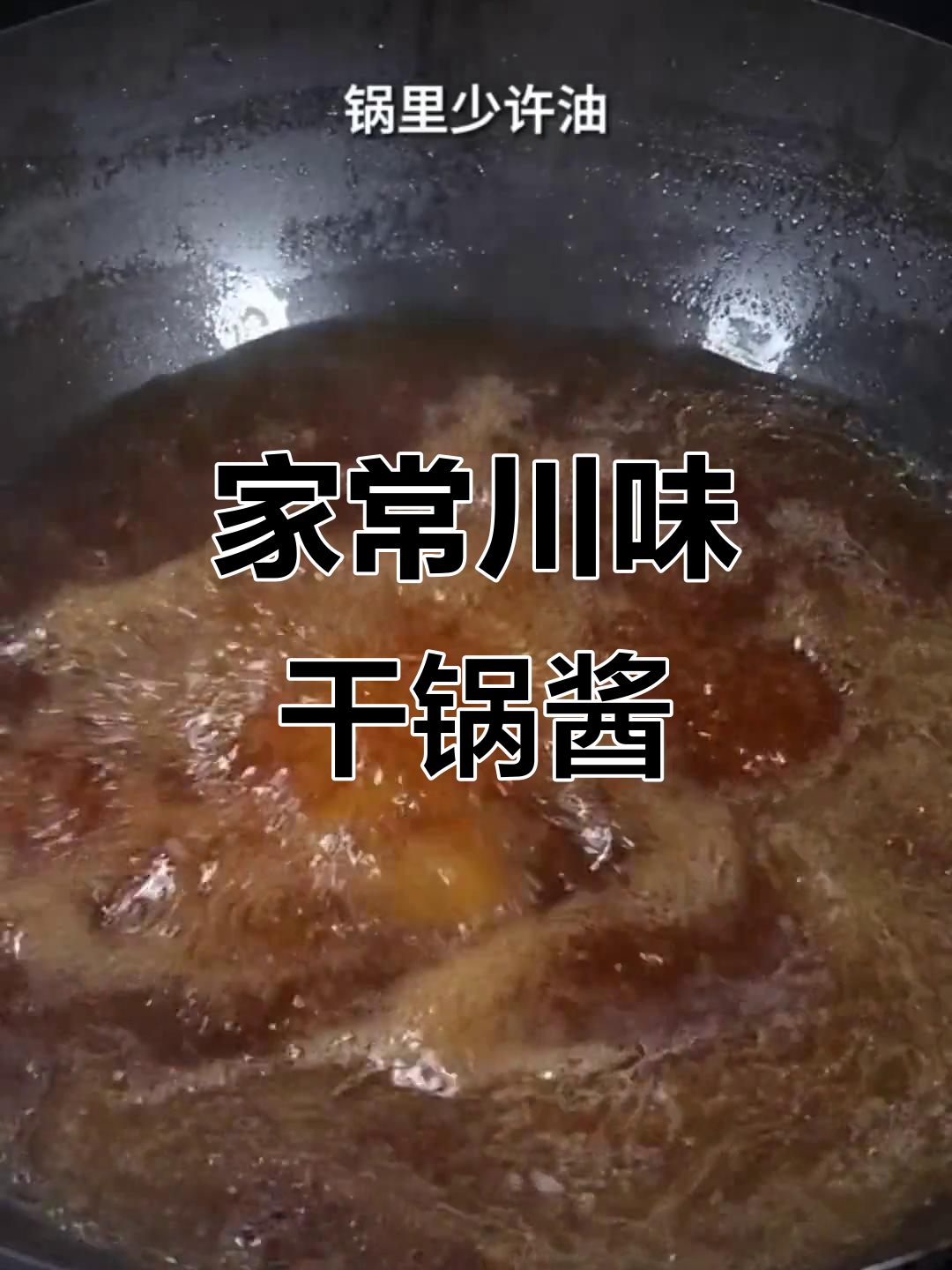 川味干锅酱，炒菜必备！麻辣香锅一学就会
