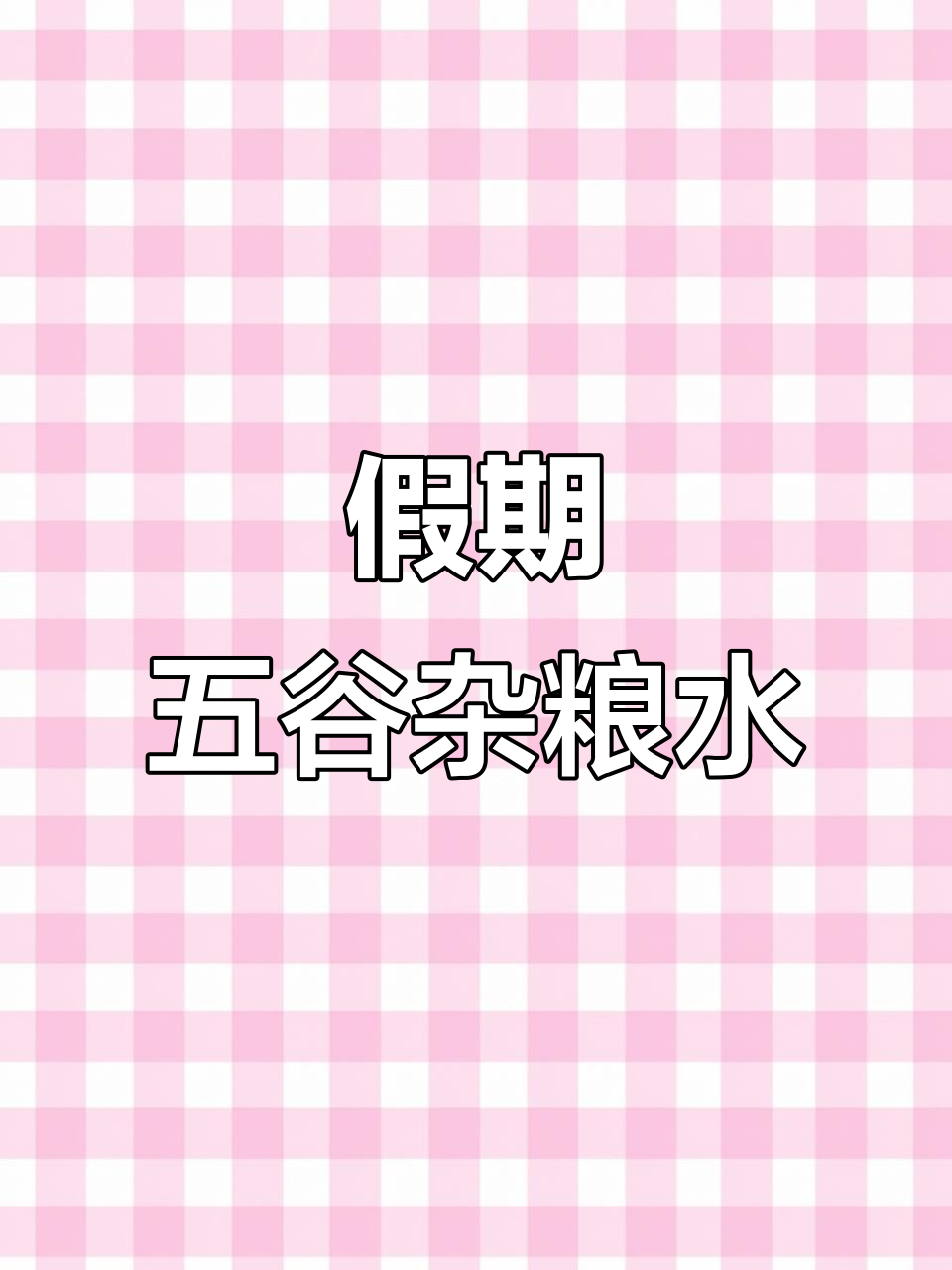 五谷杂粮水,孩子假期必喝!健脾养胃又防长肉