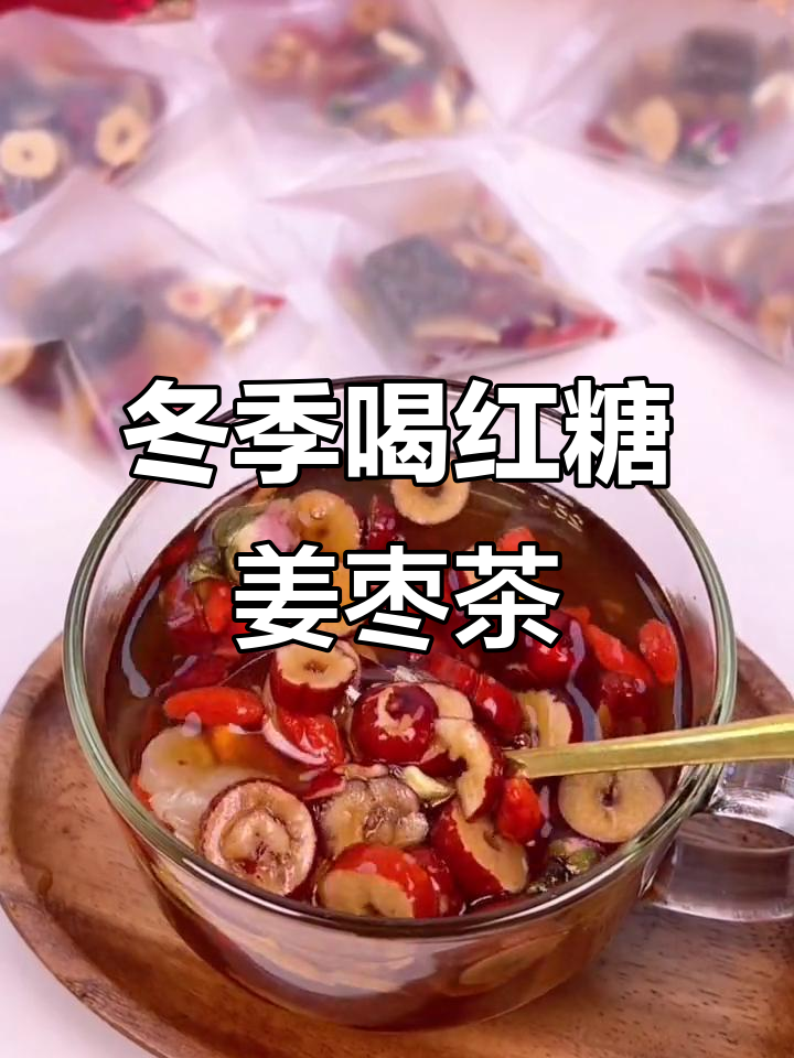 秋冬必备!每天一杯红枣姜糖茶,暖心又养生