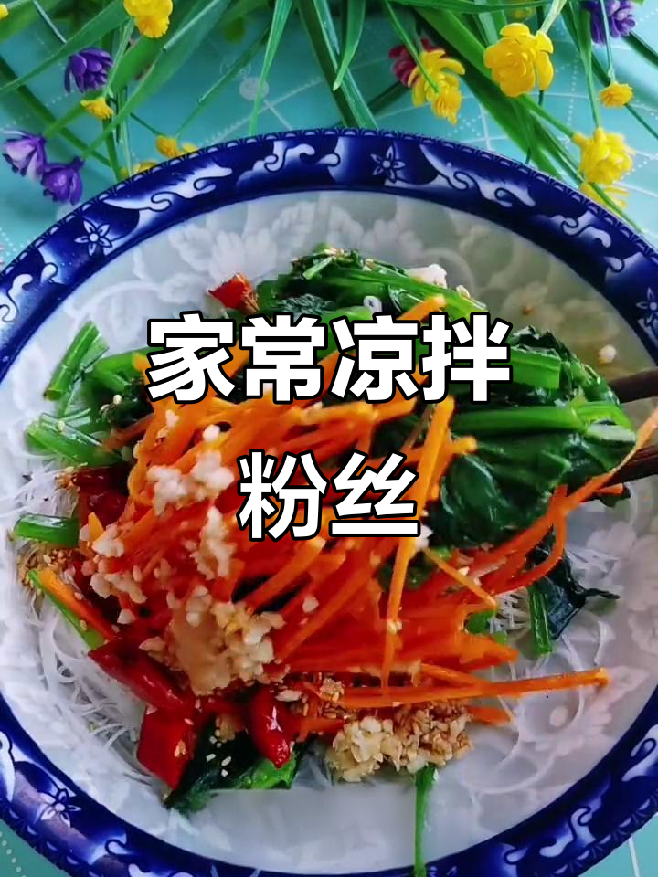 凉拌粉丝家常做法,简单又美味