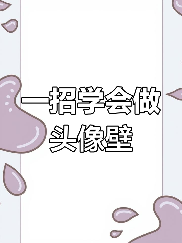 制作头像壁纸教程,轻松掌握剪映技巧