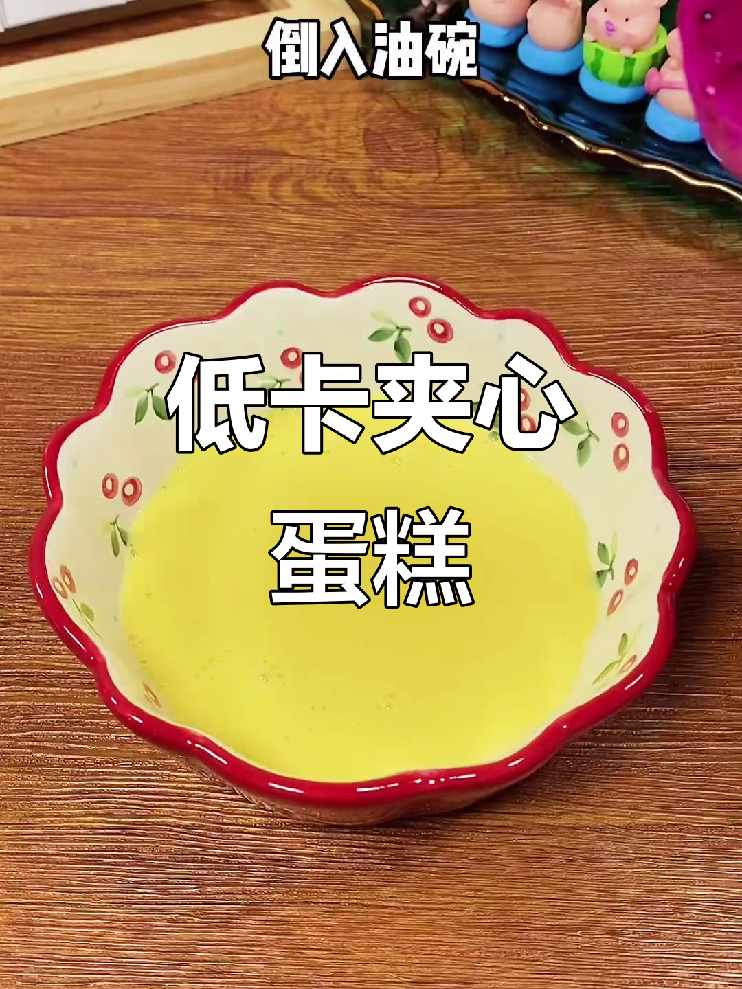 在家做低热量夹心蛋糕,美味又健康,轻松享受不怕胖!