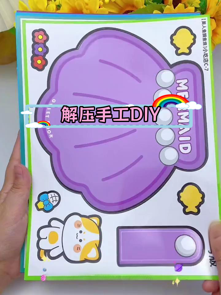轻松制作美人鱼鲷鱼烧安静书,无需裁剪,快速完成!