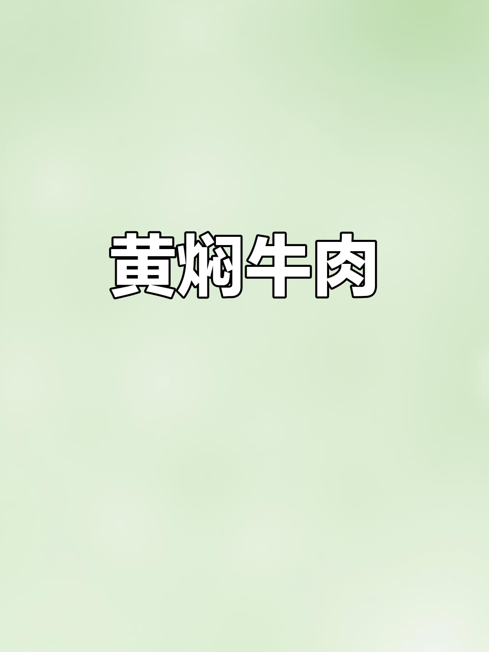 炖牛肉不柴,土豆胡萝卜一起焖,软糯入味家常做法